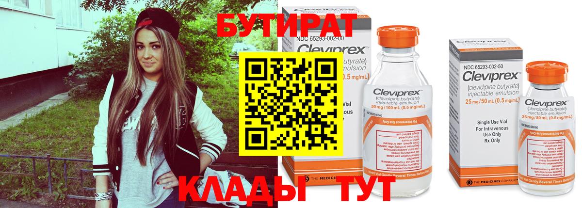Бутират Butirat Еманжелинск