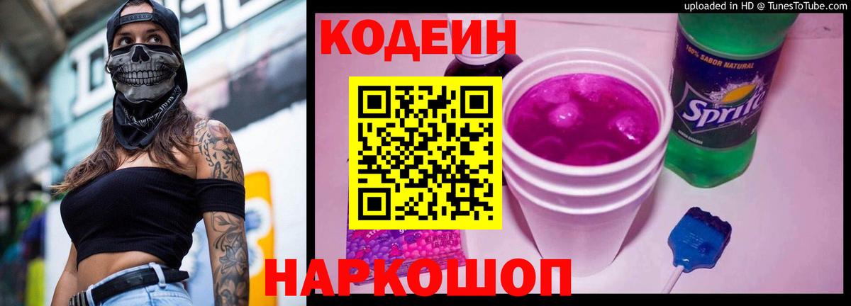 Кодеин напиток Lean (лин) Еманжелинск