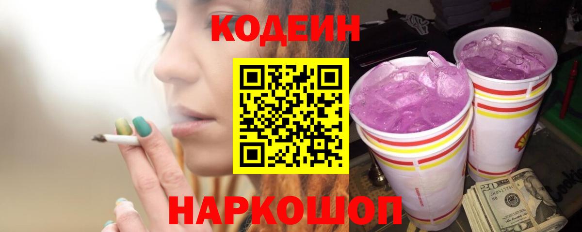 Codein напиток Lean (лин)  Codein Purple Drank  Вход с VPN  Еманжелинск 
